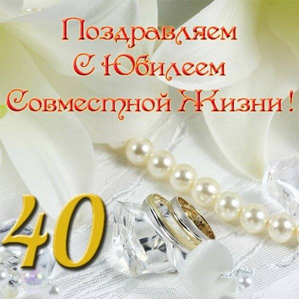 ᐉ как отпраздновать 40 лет свадьбы. что подарить на рубиновую свадьбу родителям - svadba-dv.ru