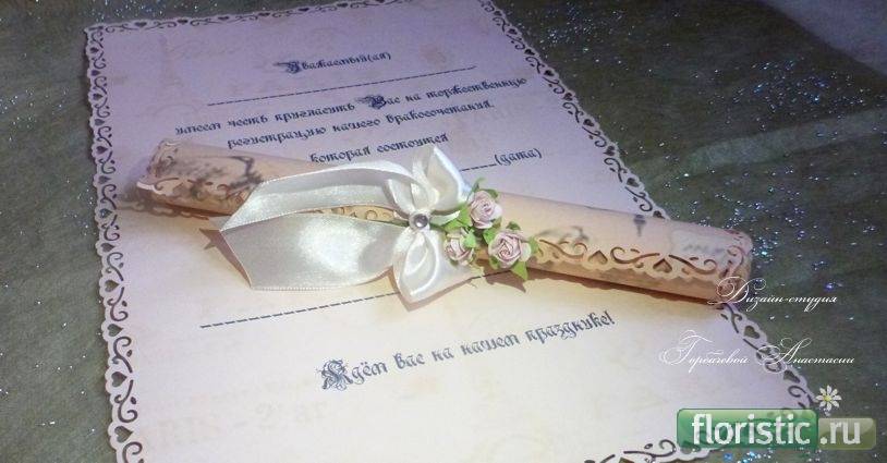 Приглашение на свадьбу «свиток»: как сделать пригласительные в виде древнего свитка своими руками
