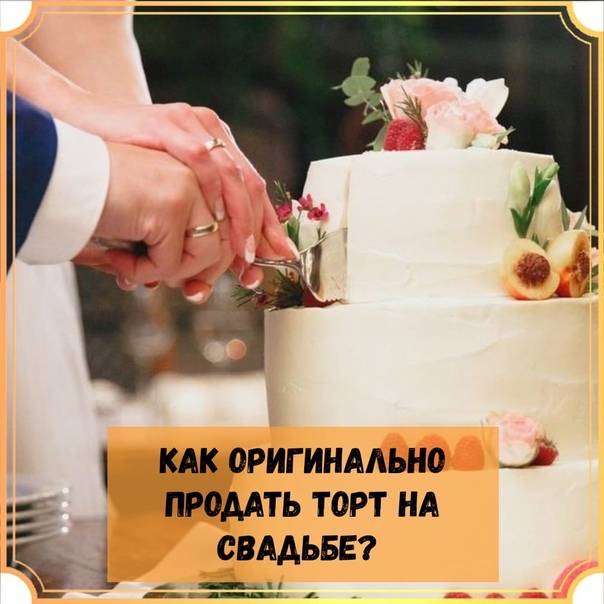 Вынос торта на свадьбе слова для тамады