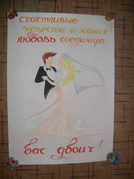 Плакаты для выкупа невесты своими руками — идеи и мастер-класс