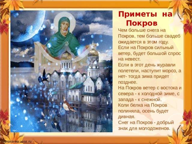 Народные приметы на покров пресвятой богородицы (14 октября) — обряды, поверья о погоде и замужестве