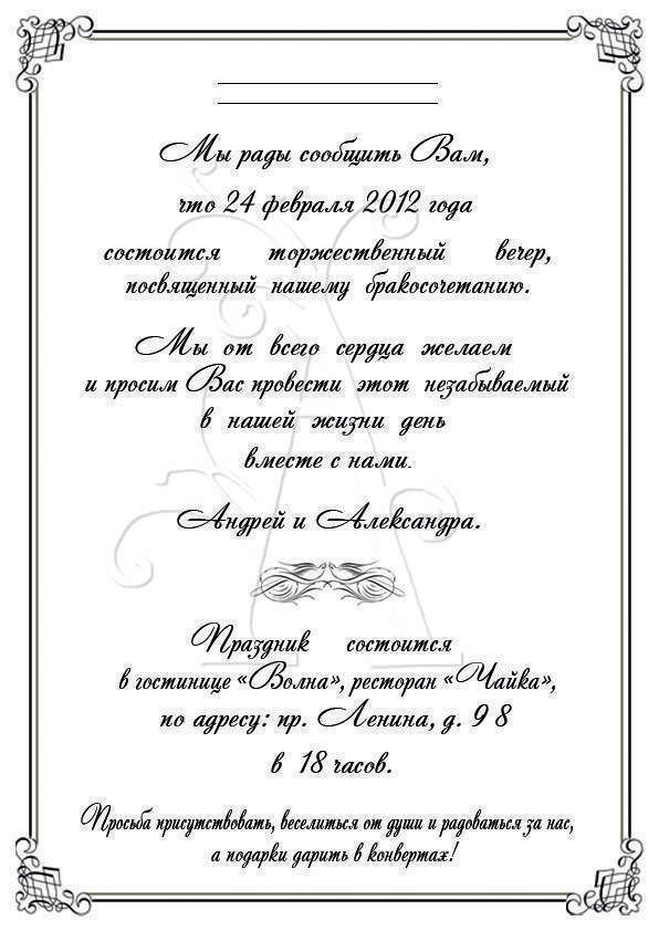ᐉ текст приглашения на свадьбу - как правильно подписать, образец - svadebniy-mir.su