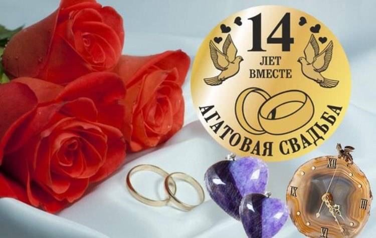 Идеи подарков и тексты поздравлений на 14 годовщину свадьбы