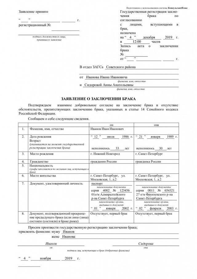 Заявление в ЗАГС на регистрацию брака: список документов, бланки, образец