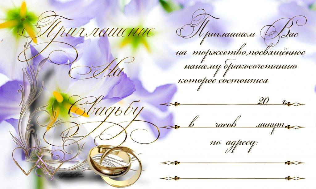 Шаблоны и тексты для свадебных пригласительных своими руками