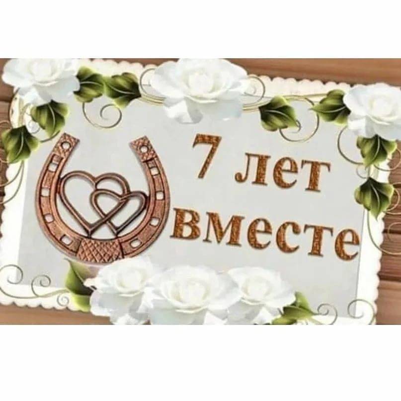 ᐉ поздравление с 7 летием годовщины свадьбы. поздравления на медную свадьбу (7 лет свадьбы) - svadba-dv.ru