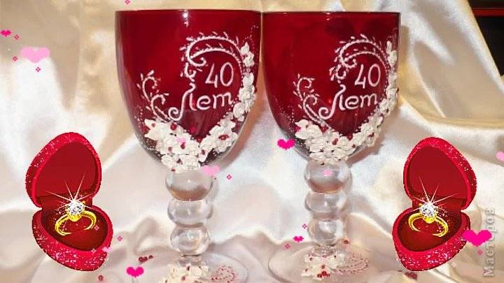 Поздравления с рубиновой свадьбой - 40 лет