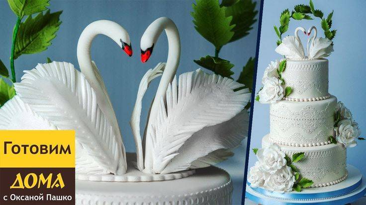Сладкий символ преданности – свадебный торт с лебедями: как сделать птиц