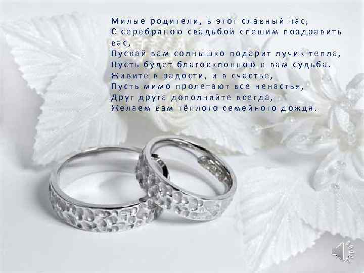 Красивые и прикольные поздравления с серебряной свадьбой в прозе и в стихах