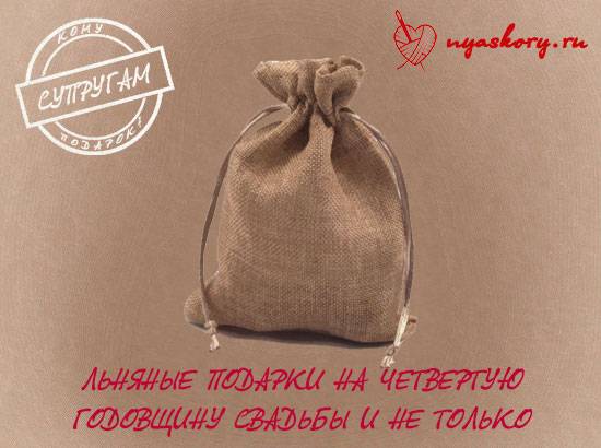 Что подарить на годовщину свадьбы 4 года. Подарок на годовщину свадьбы 4 года. Подарок на льняную свадьбу друзьям. С годовщиной свадьбы 4 года. Сувенир 4 года для свадьбы.