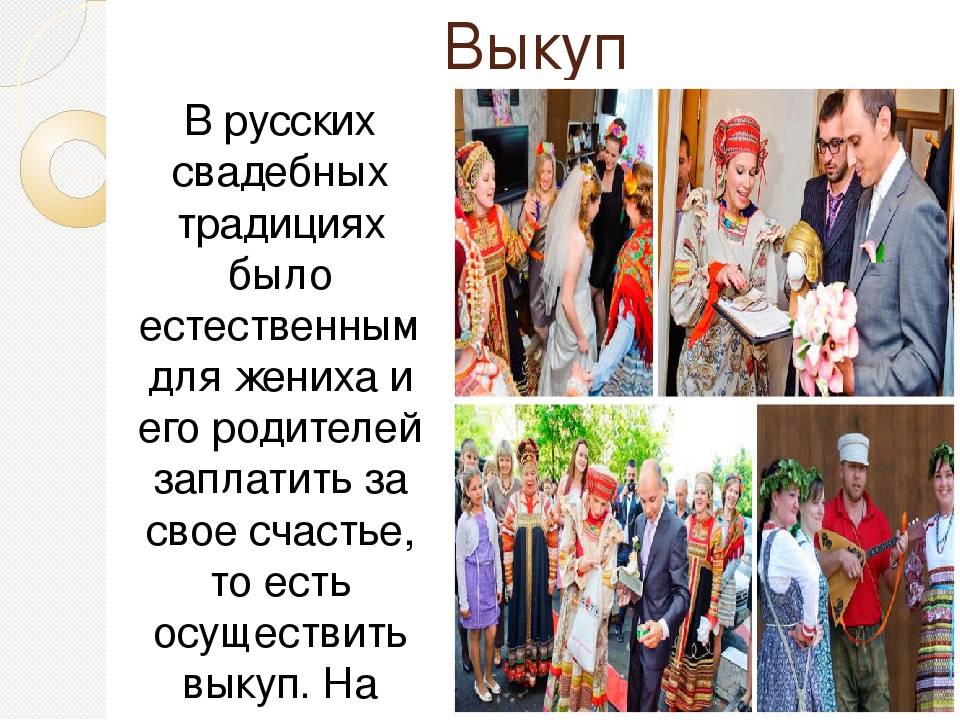 Свадебные обряды презентация