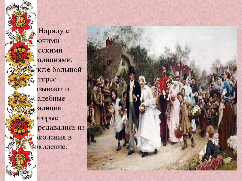 Свадебные традиции в россии???? современные обычаи на руси