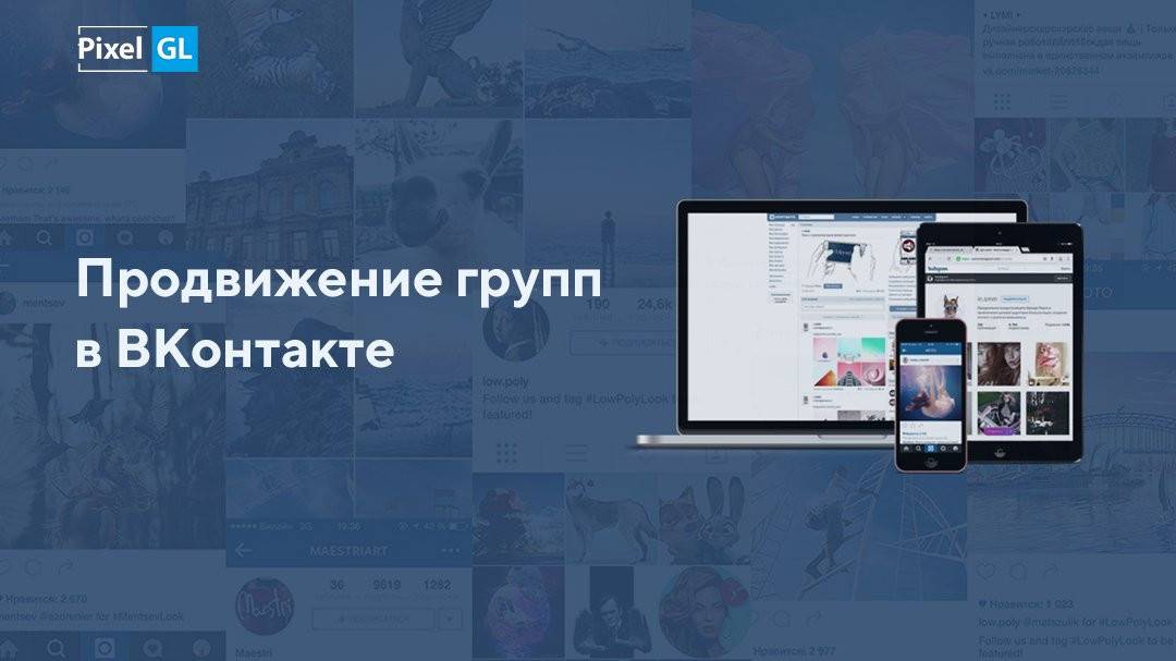 Продвижение групп ВКонтакте