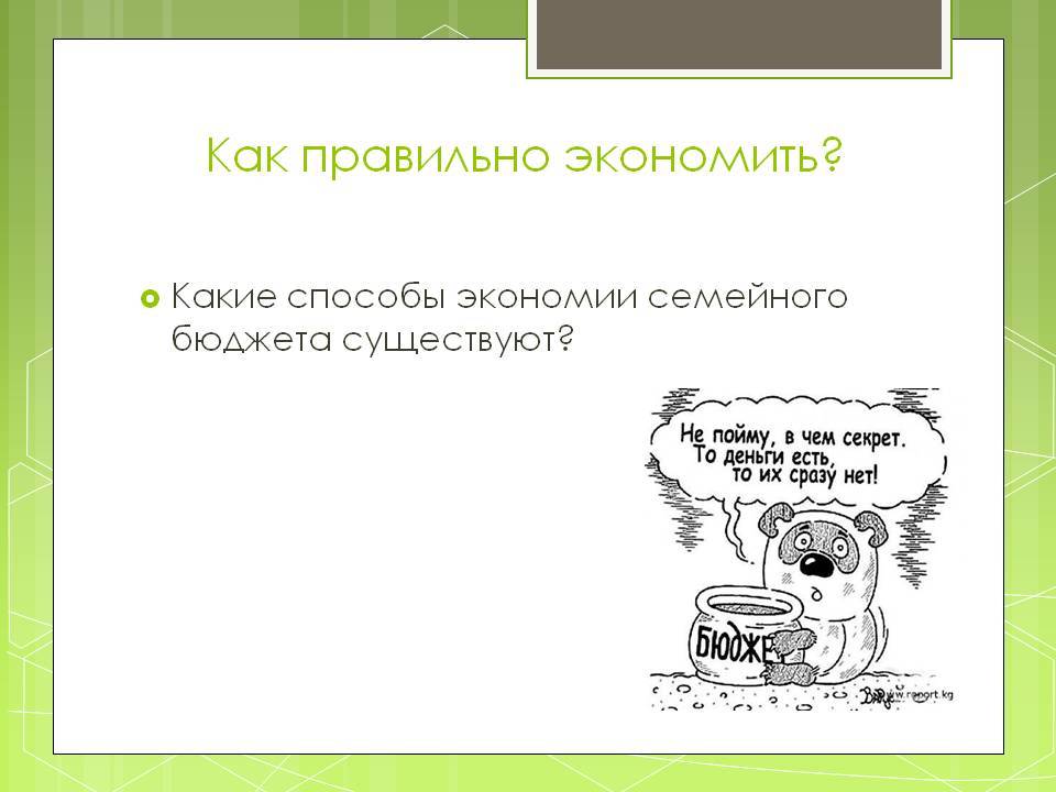 Сэкономить как пишется. Экономия бюджета семьи. Экономим семейный бюджет. Сбережения семейного бюджета. Способы сбережения семейного бюджета.