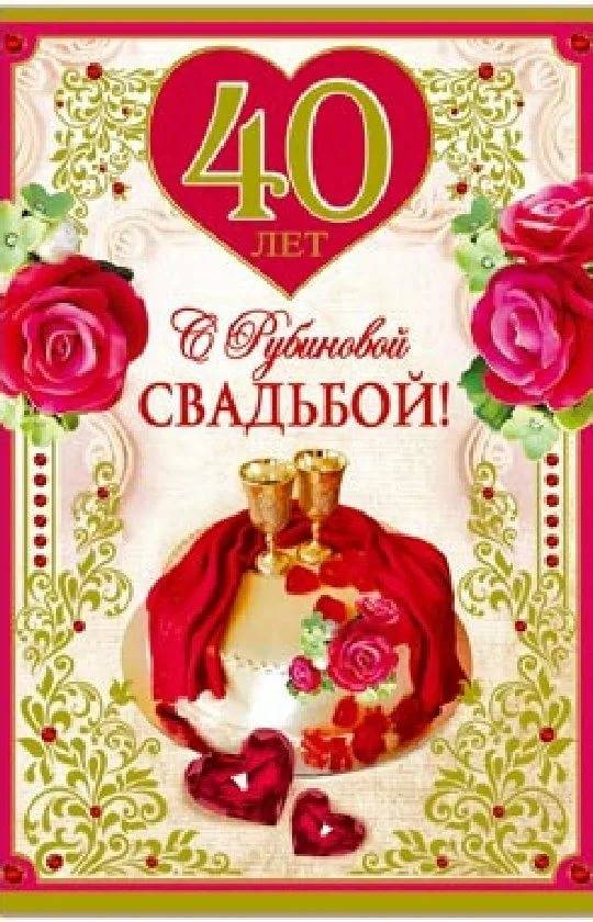 40 лет – рубиновая свадьба, поздравления и подарки с 40 юбилеем свадьбы!