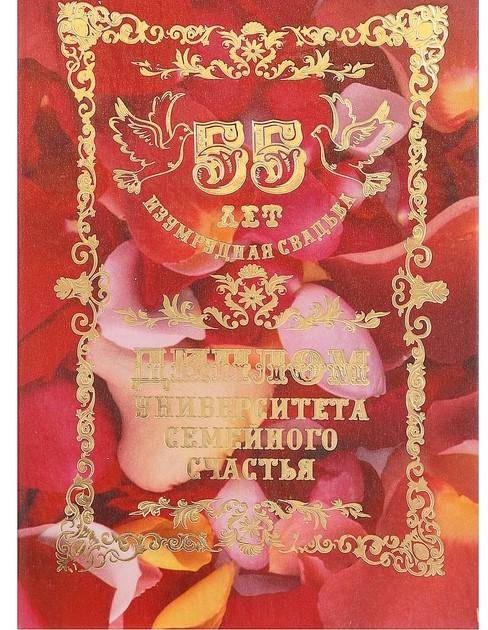55 лет изумрудная свадьба