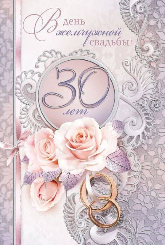 Что подарить на 30 лет свадьбы, традиции и поздравления