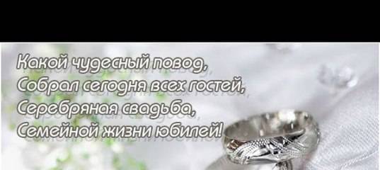 Поздравления с серебряной свадьбой прикольные | pzdb.ru - поздравления на все случаи жизни