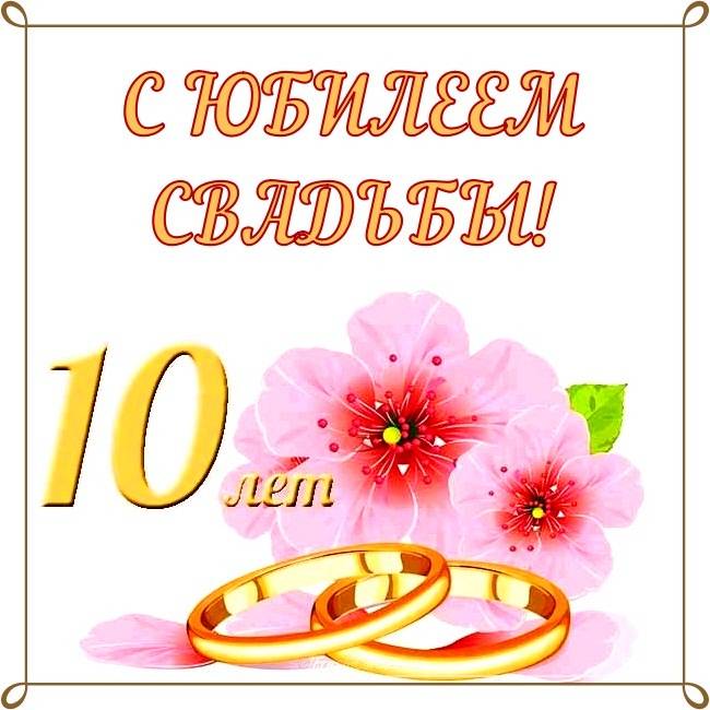 Годовщина свадьбы 10 лет