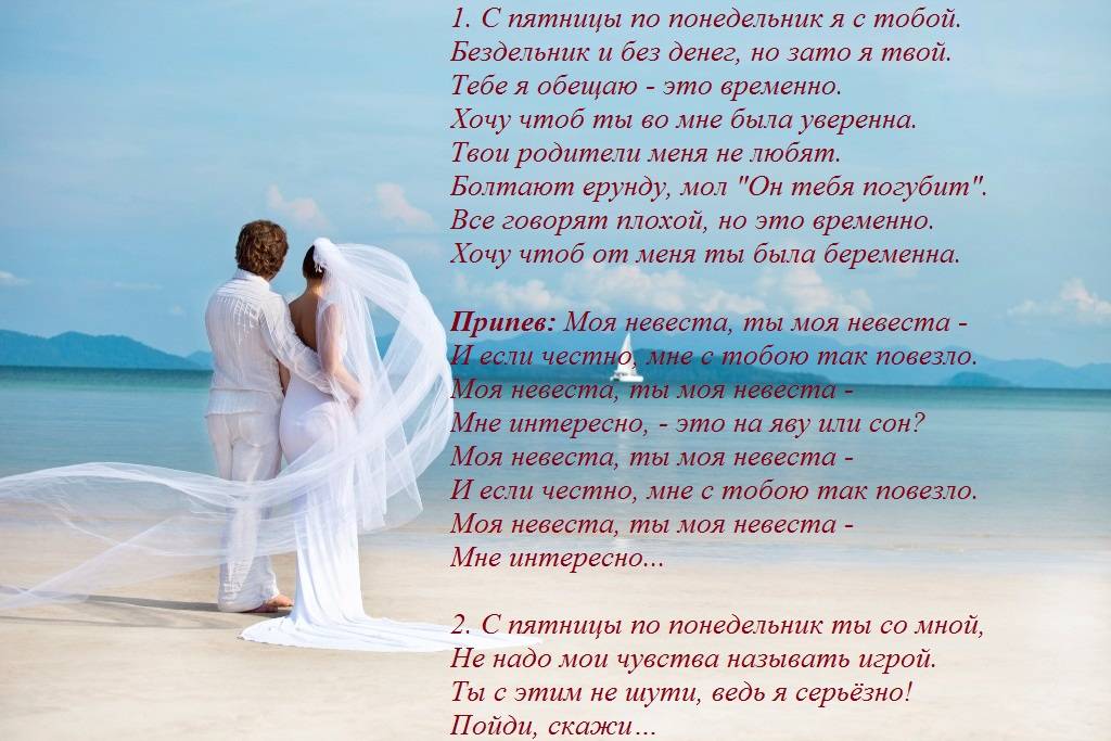 Список песен на свадьбу от невесты жениху текст
