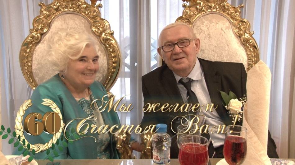 Юбилей 60 лет со свадьбы. бриллиантовая свадьба