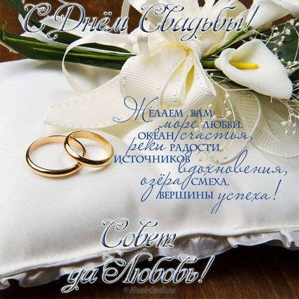 Короткие поздравления с днем свадьбы