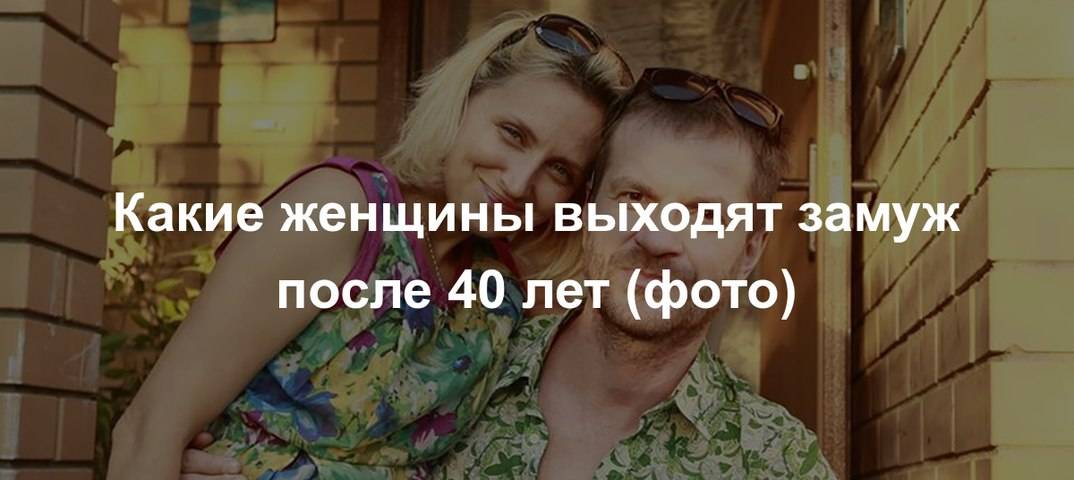 Выйти замуж после школы. Когда выходишь замуж после 40. Мем выйти замуж после 40.