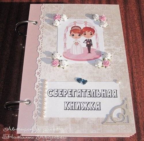 Сберкнижка для молодоженов своими руками. пошаговый мастер-класс :: syl.ru