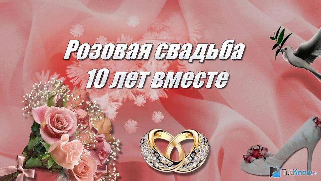 ᐉ 10 лет вместе какая свадьба. десятая годовщина свадьбы: как отмечать и что дарить - svadba-dv.ru
