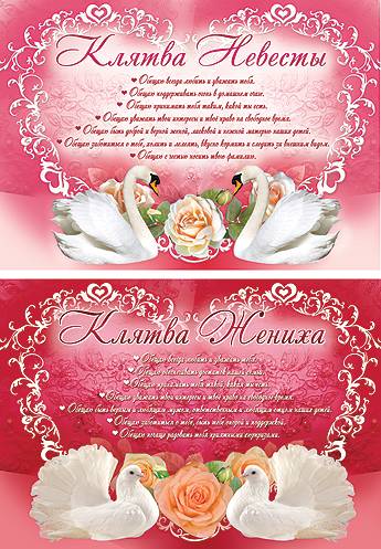 Свадебная клятва жениха и невесты (примеры)