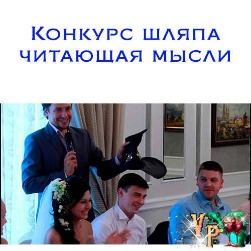 Как провести конкурс “Шляпа” на свадьбе