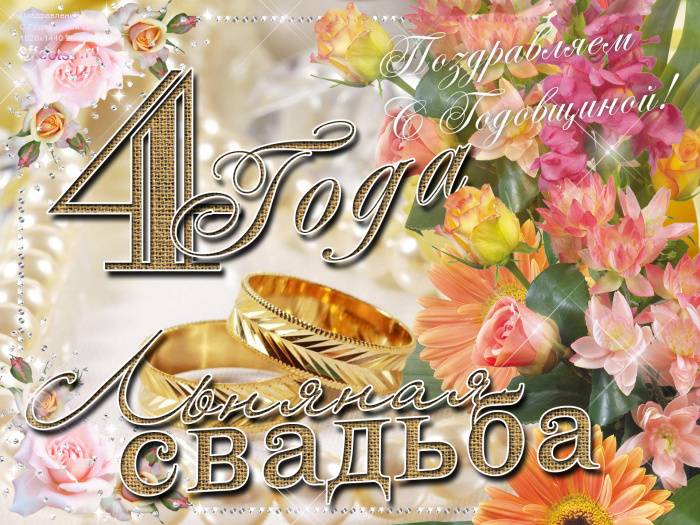 Поздравить с 4 х летием свадьбы. красивые поздравления с льняной свадьбой в стихах