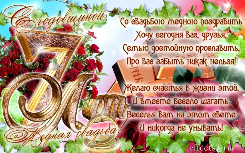 ᐉ поздравления днем свадьбы 7 лет от родителей. седьмая (7 год) годовщина свадьбы - медная свадьба - svadba-dv.ru