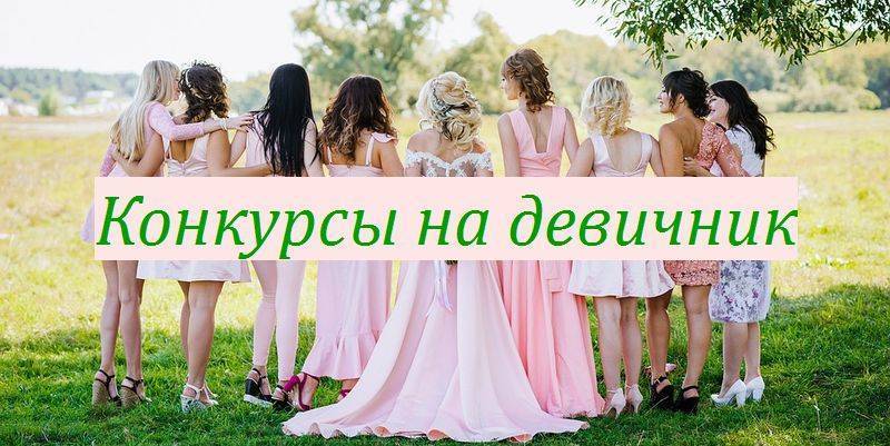 Задания для девичника. новые конкурсы на девичник для невесты