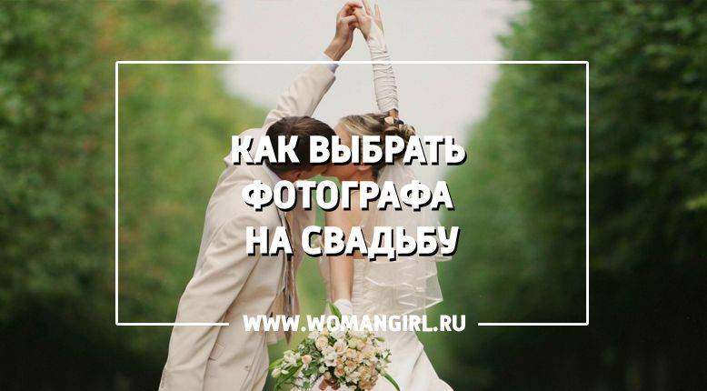 Выбираем фотографа на свадьбу: пошаговая инструкция