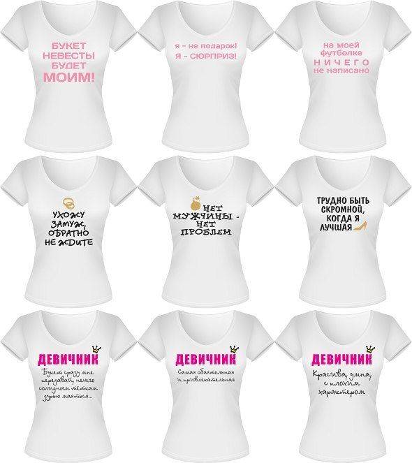 Идеи надписей на футболках на девичник: для невесты и подружек