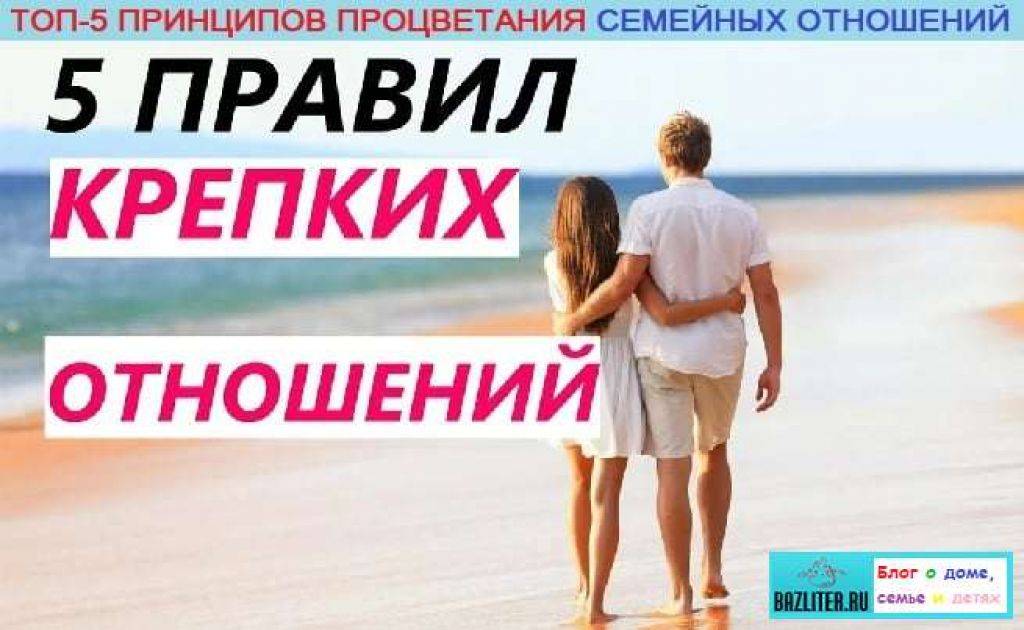 5 правил крепкого брака