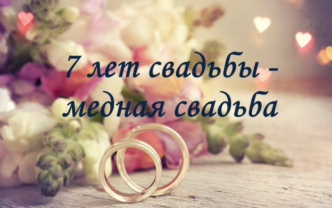 ᐉ 7 ая годовщина свадьбы поздравления. семь лет супружеской жизни. медная свадьба - svadba-dv.ru