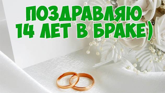 14 лет совместной жизни: какая свадьба, что подарить и как праздновать