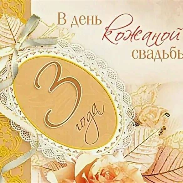 3 года свадьбы – поздравления с годовщиной, что подарить на кожаную свадьбу
