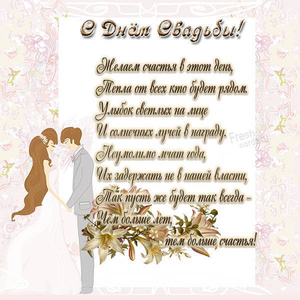 Стихи с днем свадьбы