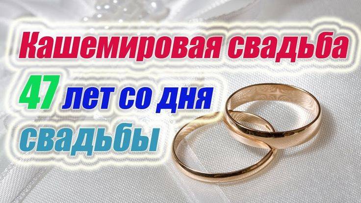 ᐉ свадьба 47 лет - что подарить на кашемировую годовщину - svadebniy-mir.su