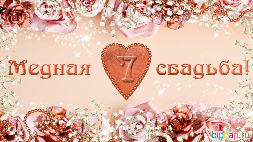 Поздравления с годовщиной свадьбы 7 лет прикольные | pzdb.ru - поздравления на все случаи жизни