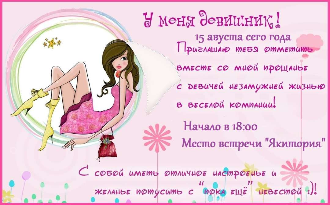 Приглашение на девичник | затебя.ru