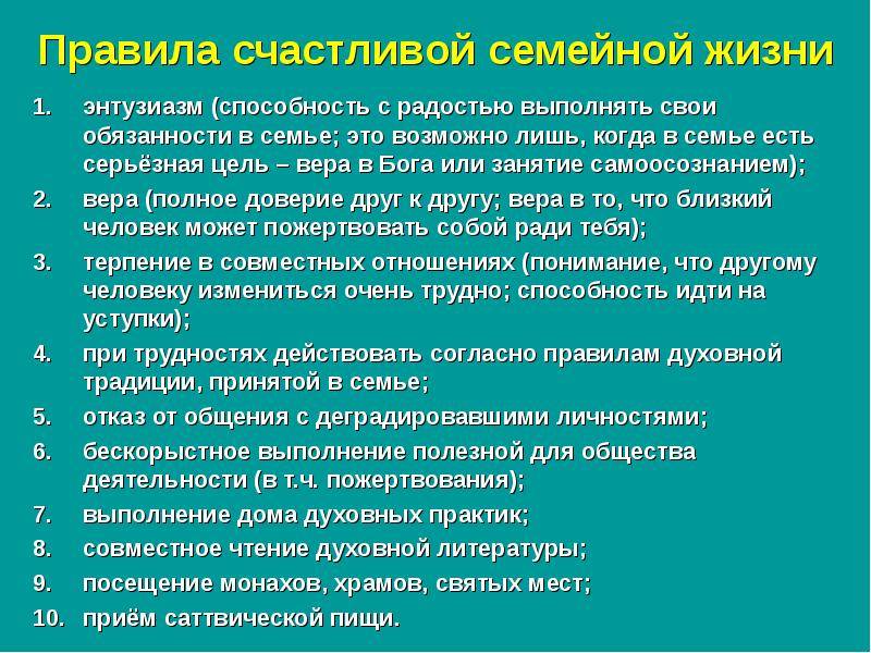 21 правило счастливого брака