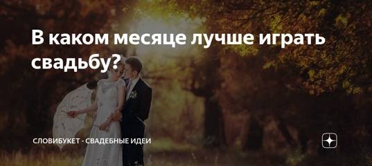 ᐉ в каком месяце лучше регистрировать брак. свадебные приметы астрологов. какие свадьбы празднуют каждый год - svadba-dv.ru