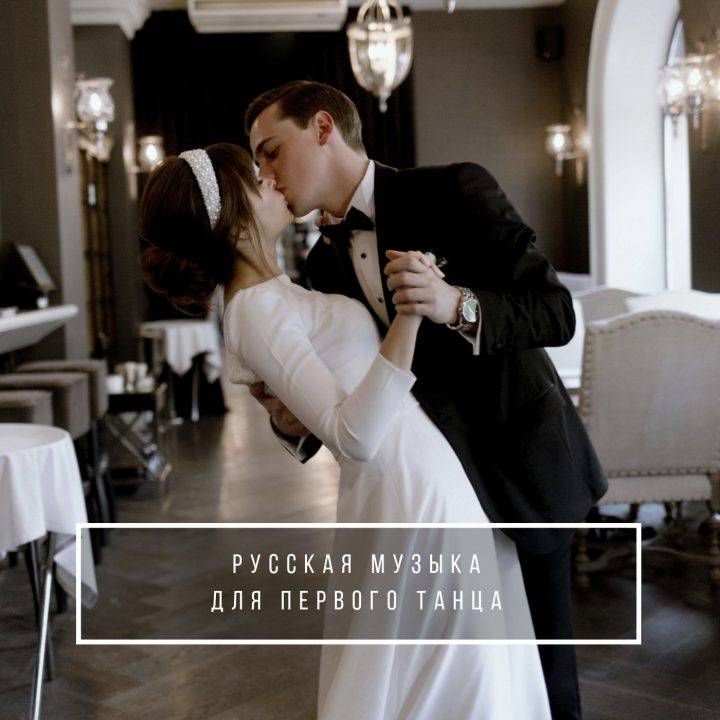 15 красивых песен для первого свадебного танца