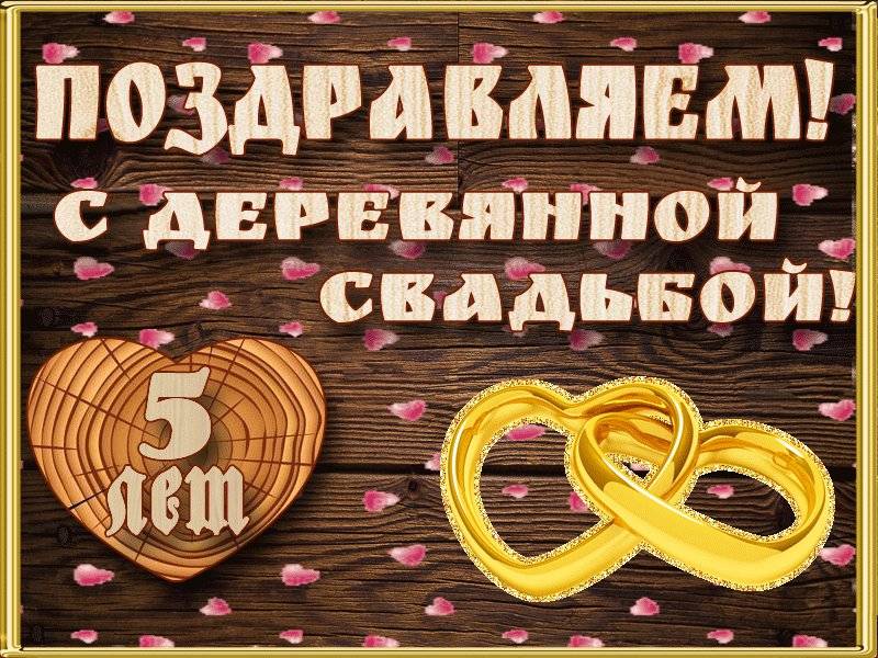Поздравления с годовщиной свадьбы 5 лет (деревянная свадьба)