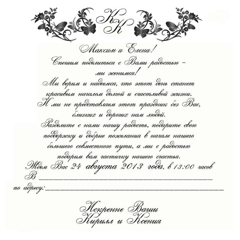 Текст приглашения на свадьбу: официальный, прикольный, тематический
