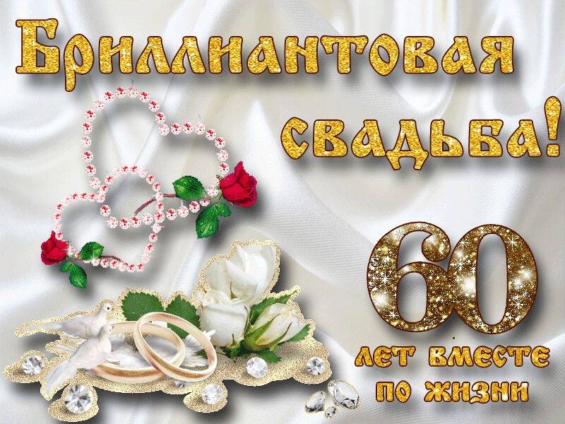 ᐉ 60 лет совместной жизни какая свадьба. подарок женщине на бриллиантовую свадьбу. что надеть на свадьбу - svadba-dv.ru